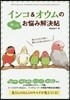 インコ&オウムのお惱み解決帖