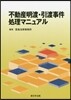 不動産明渡.引渡事件處理マニュアル