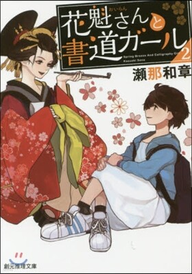 花魁さんと書道ガ-ル(2)