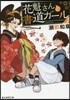 花魁さんと書道ガ-ル   2