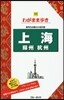 上海 蘇州 杭州 第7版