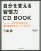 自分を變える習慣力 CD BOOK