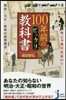 今じゃありえない!! 100年前のビックリ敎科書