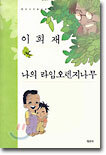 나의 라임오렌지나무