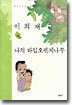 나의 라임오렌지나무