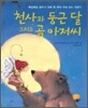 천사와 둥근 달 그리고 곰 아저씨