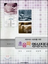 개원의와 수련의를 위한 초음파 영상진단