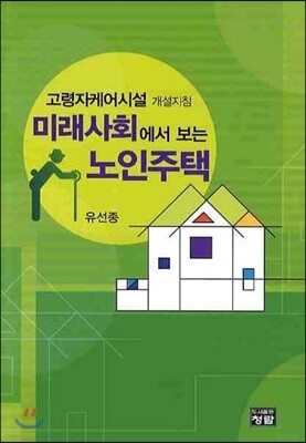 미래사회에서 보는 노인주택