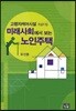 미래사회에서 보는 노인주택