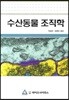 수산동물 조직학