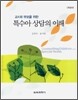 특수아 상담의 이해