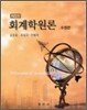 회계학 원론