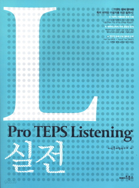 Pro TEPS 실전 세트 [Listening(스크립트북포함) + Reading(해설집포함)]