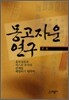 몽고자운 연구