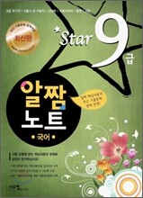 Star 9급 알짬노트 국어