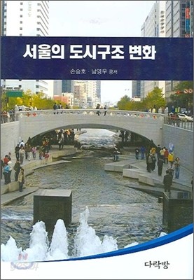 서울의 도시구조 변화