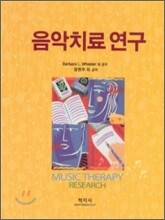 음악치료 연구