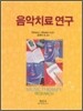 음악치료 연구