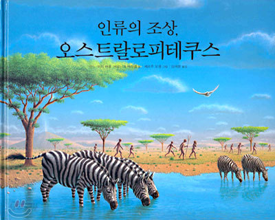 인류의 조상, 오스트랄로피테쿠스