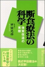 斷食療法の科學