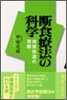 斷食療法の科學