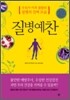 질병예찬