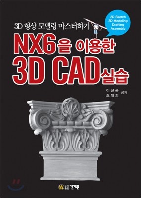 NX6을 이용한 3D CAD 실습