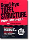 Good-bye TOEFL STRUCTURE