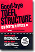 Good-bye TOEFL STRUCTURE