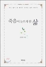 죽음이 눈뜨게 한 삶