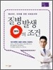 질병발생 zero의 조건