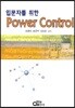 입문자를 위한 POWER CONTROL