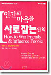 인간의 마음을 사로잡는 원칙