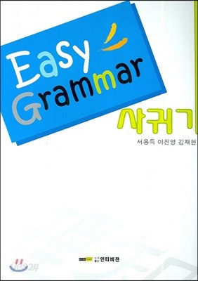 Easy Grammar 사귀기