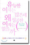 유능한 여자는 많은데 왜 성공한 여자는 없을까