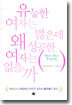 유능한 여자는 많은데 왜 성공한 여자는 없을까