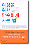 여성을 위한 단순하게 사는 법