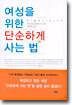 여성을 위한 단순하게 사는 법