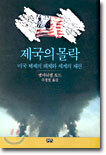 제국의 몰락