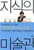 지식의 미술관
