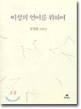 이성의 언어를 위하여