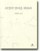 이성의 언어를 위하여