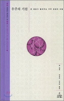 우주의 기원