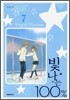 빛나는 100% 7