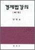 경제법강의