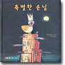 특별한 손님