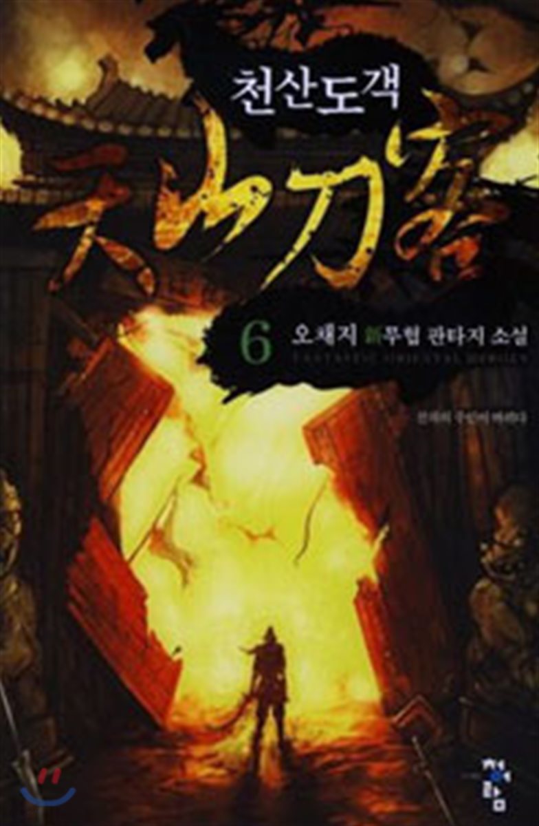 천산도객 6