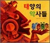 태양의 악사들
