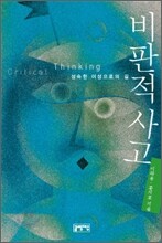 비판적 사고