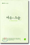 마음의 스승